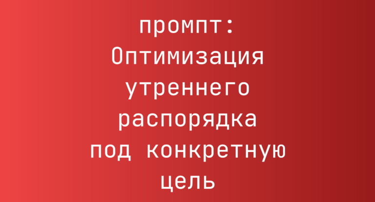 Оптимизация утреннего распорядка под конкретную цель
