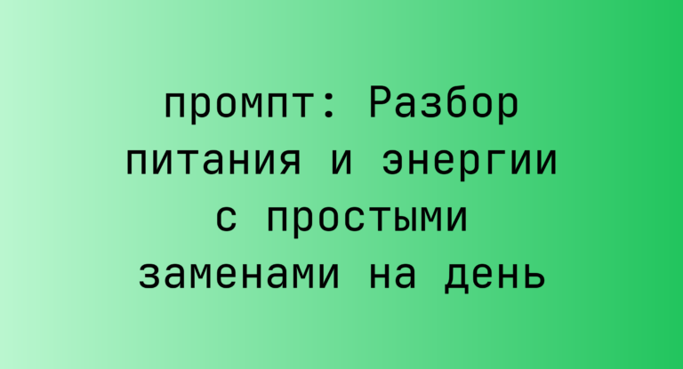 Разбор питания и энергии с простыми заменами на день