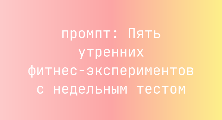 Пять утренних фитнес-экспериментов с недельным тестом