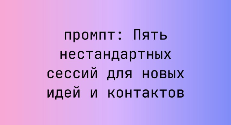 Пять нестандартных сессий для новых идей и контактов