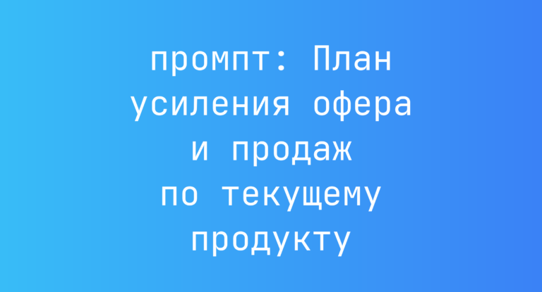 План усиления офера и продаж по текущему продукту
