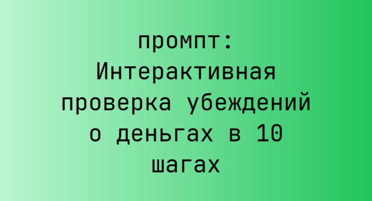Интерактивная проверка убеждений о деньгах в 10 шагах