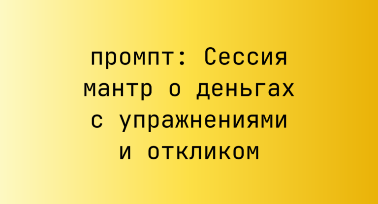 Сессия мантр о деньгах с упражнениями и откликом
