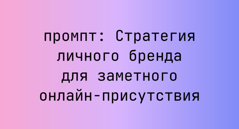 Стратегия личного бренда для заметного онлайн-присутствия