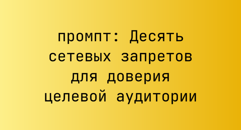 Десять сетевых запретов для доверия целевой аудитории