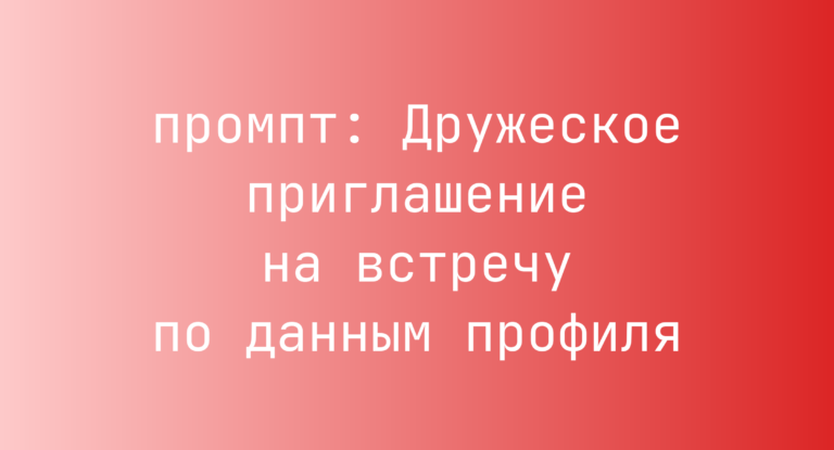 Дружеское приглашение на встречу по данным профиля