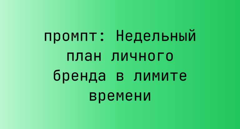 Недельный план личного бренда в лимите времени
