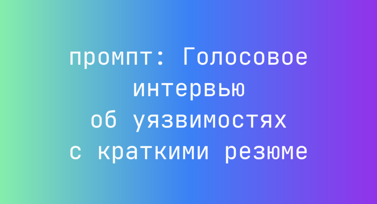 Голосовое интервью об уязвимостях с краткими резюме