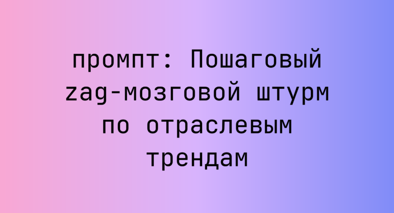 Пошаговый zag-мозговой штурм по отраслевым трендам