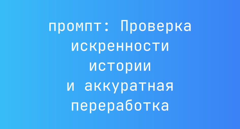 Проверка искренности истории и аккуратная переработка