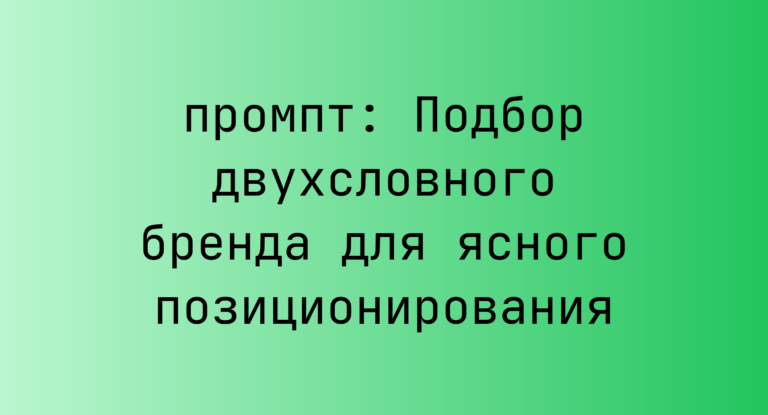 Подбор двухсловного бренда для ясного позиционирования