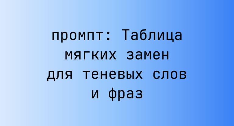 Таблица мягких замен для теневых слов и фраз