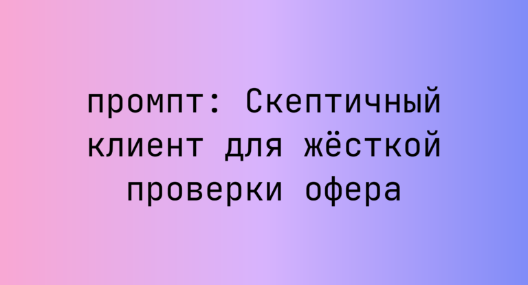 Скептичный клиент для жёсткой проверки офера