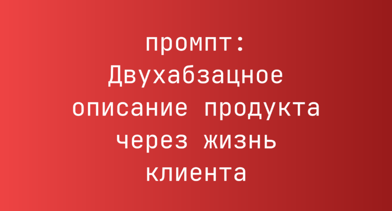 Двухабзацное описание продукта через жизнь клиента