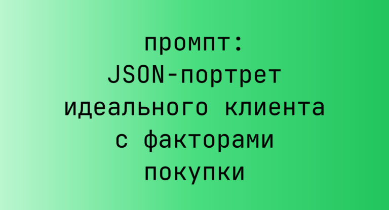 JSON-портрет идеального клиента с факторами покупки