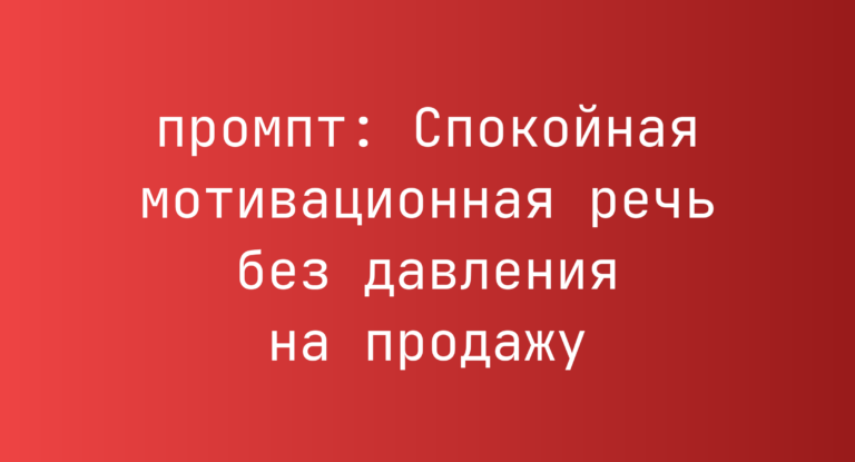 Спокойная мотивационная речь без давления на продажу
