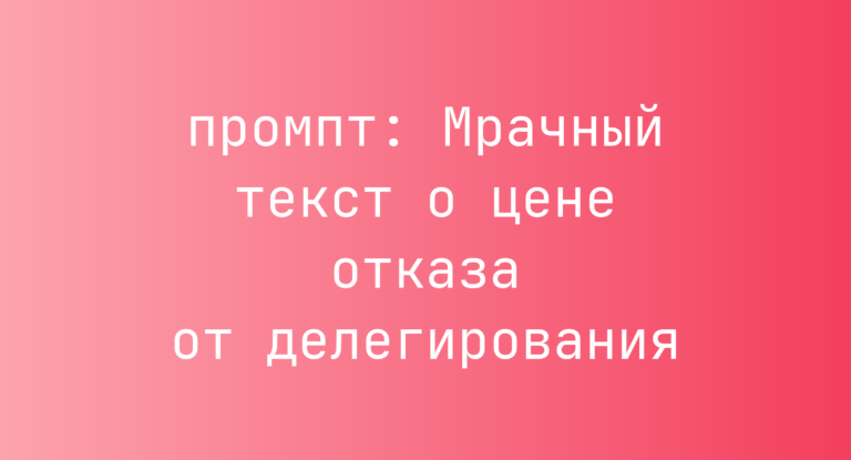 Мрачный текст о цене отказа от делегирования