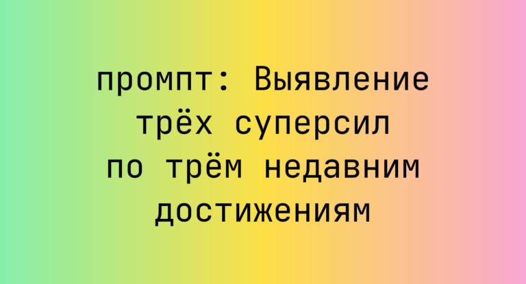 Выявление трёх суперсил по трём недавним достижениям