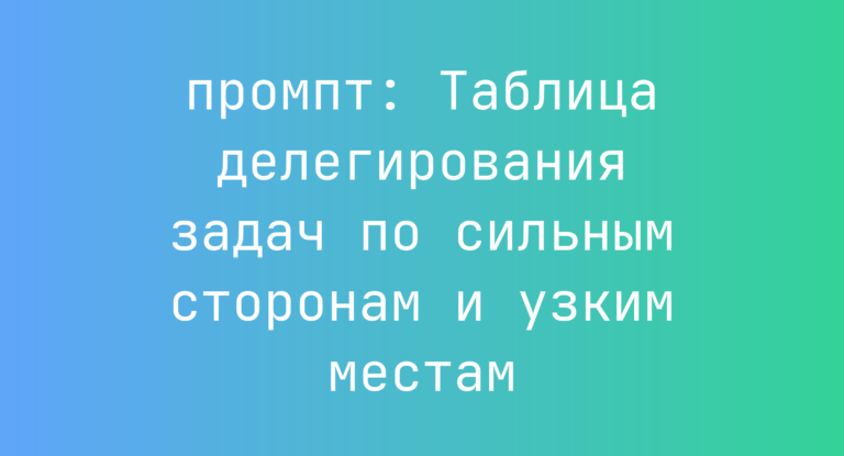 Таблица делегирования задач по сильным сторонам и узким местам