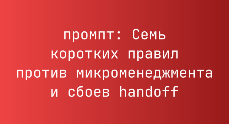 Семь коротких правил против микроменеджмента и сбоев handoff