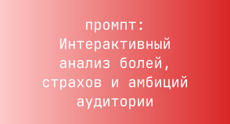 Интерактивный анализ болей, страхов и амбиций аудитории