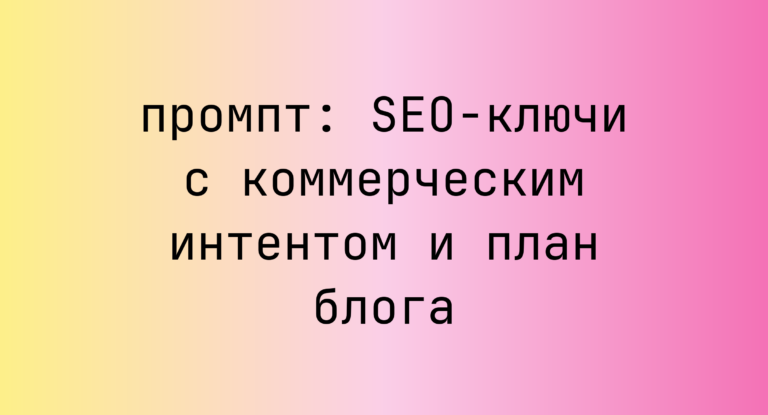 SEO-ключи с коммерческим интентом и план блога