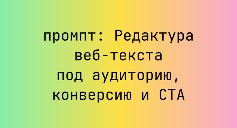Редактура веб-текста под аудиторию, конверсию и CTA