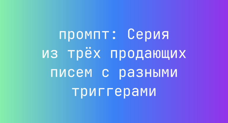 Серия из трёх продающих писем с разными триггерами