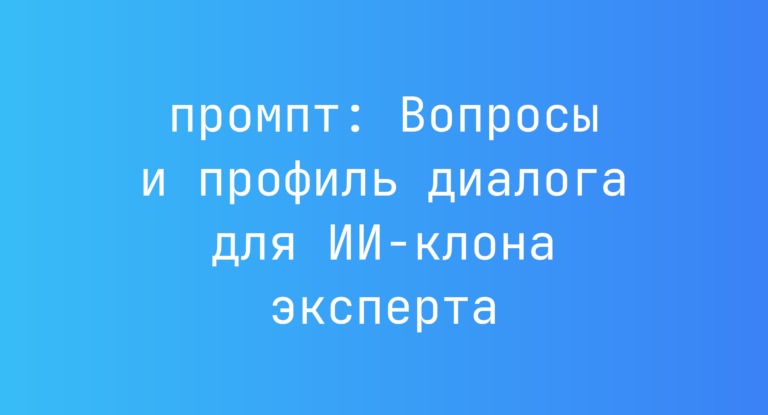 Вопросы и профиль диалога для ИИ-клона эксперта