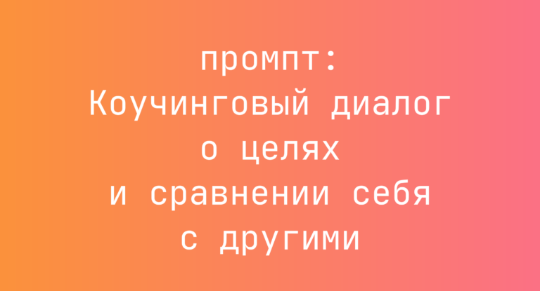 Коучинговый диалог о целях и сравнении себя с другими