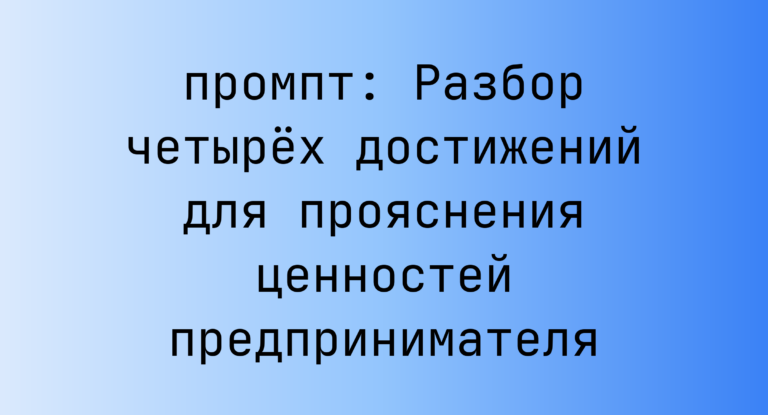 Разбор четырёх достижений для прояснения ценностей предпринимателя