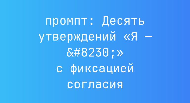 Десять утверждений «Я — …» с фиксацией согласия