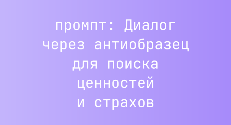 Диалог через антиобразец для поиска ценностей и страхов