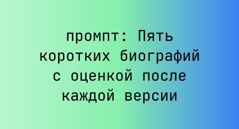 Пять коротких биографий с оценкой после каждой версии