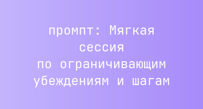 Мягкая сессия по ограничивающим убеждениям и шагам