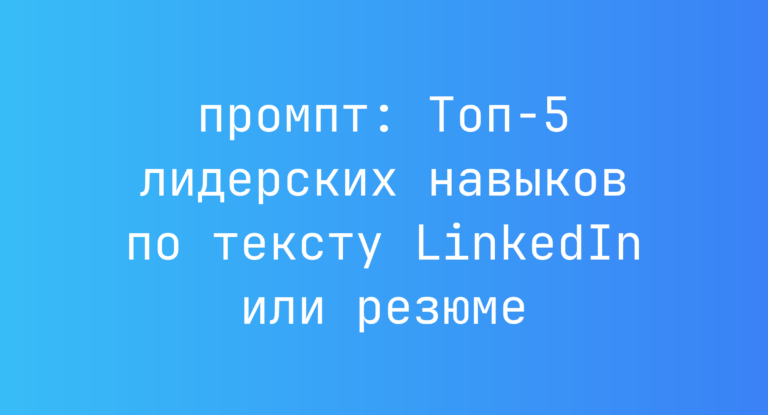 Топ-5 лидерских навыков по тексту LinkedIn или резюме