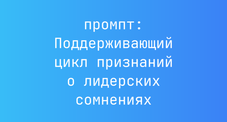 Поддерживающий цикл признаний о лидерских сомнениях