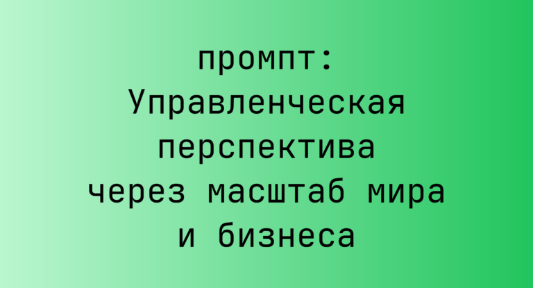 Управленческая перспектива через масштаб мира и бизнеса