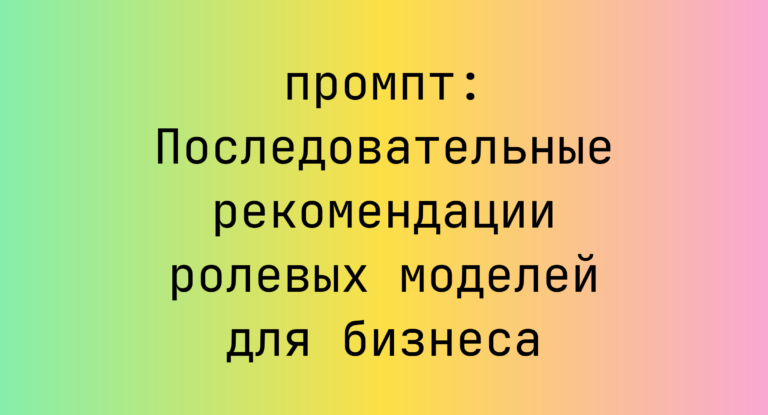 Последовательные рекомендации ролевых моделей для бизнеса