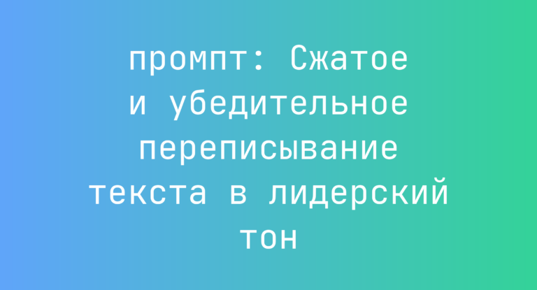 Сжатое и убедительное переписывание текста в лидерский тон
