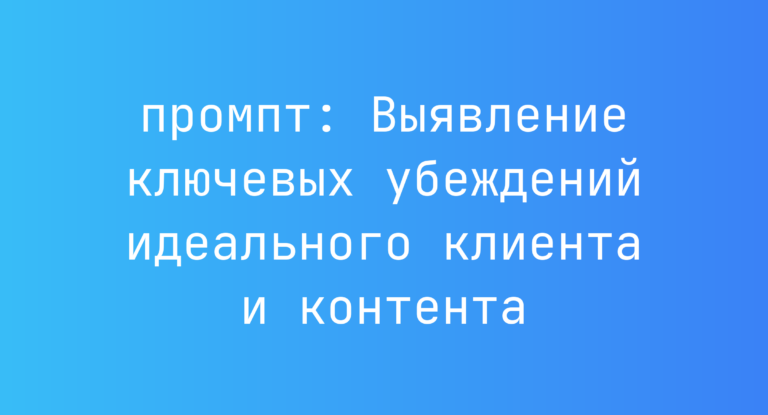 Выявление ключевых убеждений идеального клиента и контента