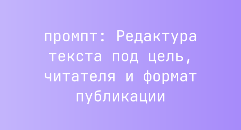 Редактура текста под цель, читателя и формат публикации