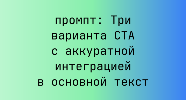 Три варианта CTA с аккуратной интеграцией в основной текст