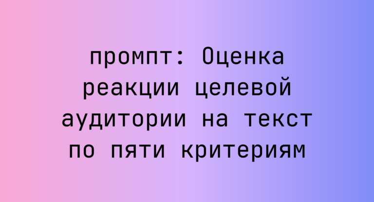 Оценка реакции целевой аудитории на текст по пяти критериям