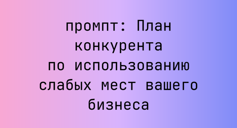 План конкурента по использованию слабых мест вашего бизнеса
