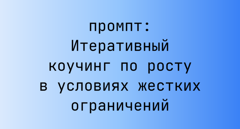 Итеративный коучинг по росту в условиях жестких ограничений