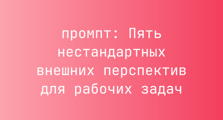 Пять нестандартных внешних перспектив для рабочих задач