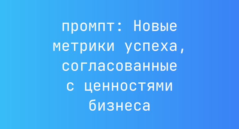 Новые метрики успеха, согласованные с ценностями бизнеса