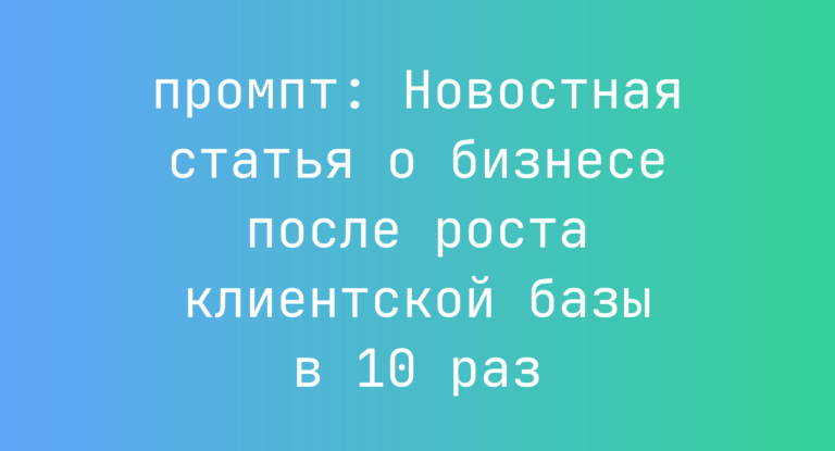 Новостная статья о бизнесе после роста клиентской базы в 10 раз