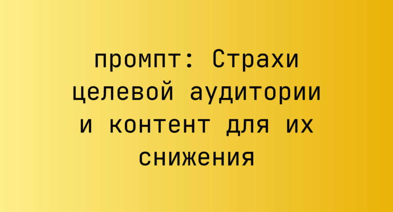 Страхи целевой аудитории и контент для их снижения